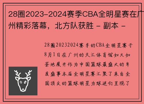 28圈2023-2024赛季CBA全明星赛在广州精彩落幕，北方队获胜 - 副本 - 副本