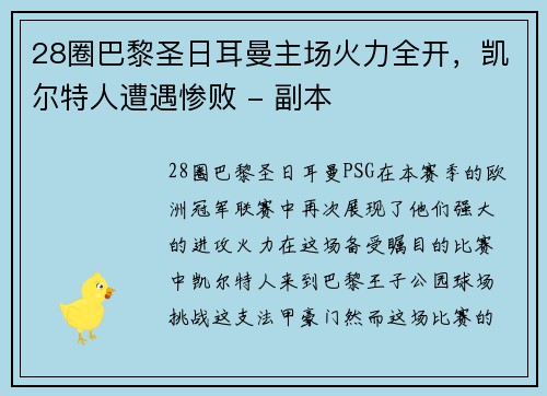 28圈巴黎圣日耳曼主场火力全开，凯尔特人遭遇惨败 - 副本