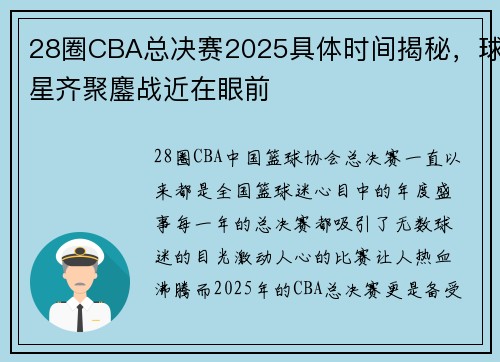 28圈CBA总决赛2025具体时间揭秘，球星齐聚鏖战近在眼前