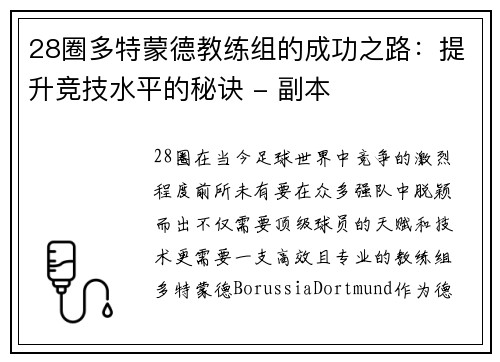 28圈多特蒙德教练组的成功之路：提升竞技水平的秘诀 - 副本