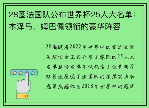 28圈法国队公布世界杯25人大名单：本泽马、姆巴佩领衔的豪华阵容