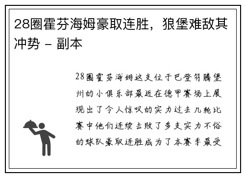 28圈霍芬海姆豪取连胜，狼堡难敌其冲势 - 副本