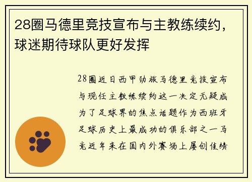 28圈马德里竞技宣布与主教练续约，球迷期待球队更好发挥