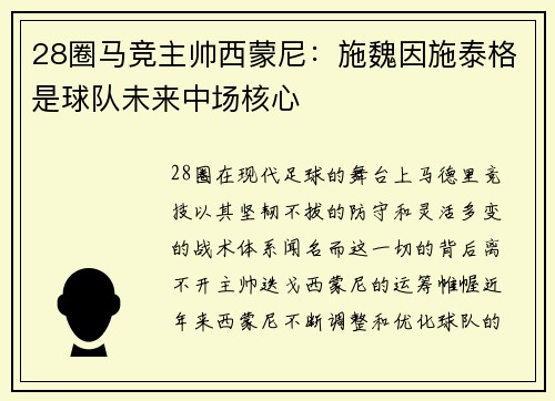 28圈马竞主帅西蒙尼：施魏因施泰格是球队未来中场核心