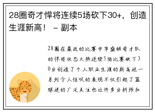 28圈奇才悍将连续5场砍下30+，创造生涯新高！ - 副本