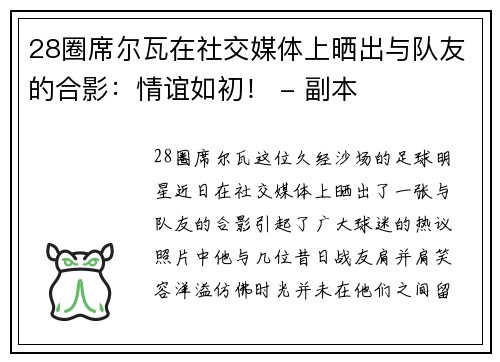 28圈席尔瓦在社交媒体上晒出与队友的合影：情谊如初！ - 副本