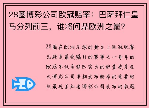 28圈博彩公司欧冠赔率：巴萨拜仁皇马分列前三，谁将问鼎欧洲之巅？