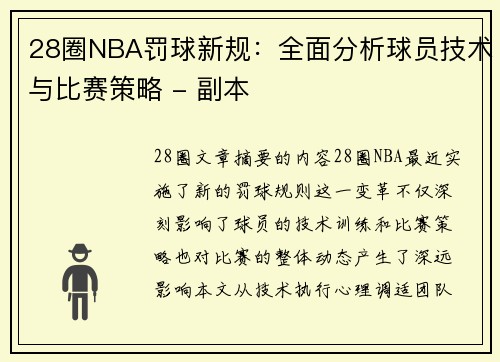 28圈NBA罚球新规：全面分析球员技术与比赛策略 - 副本