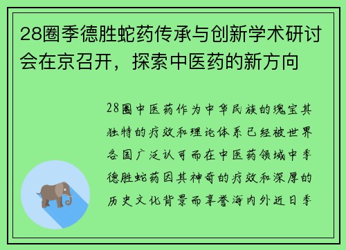 28圈季德胜蛇药传承与创新学术研讨会在京召开，探索中医药的新方向