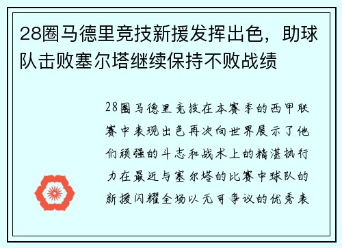 28圈马德里竞技新援发挥出色，助球队击败塞尔塔继续保持不败战绩