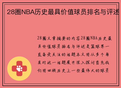 28圈NBA历史最具价值球员排名与评述