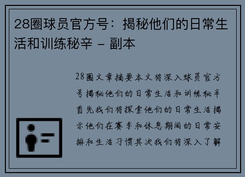 28圈球员官方号：揭秘他们的日常生活和训练秘辛 - 副本