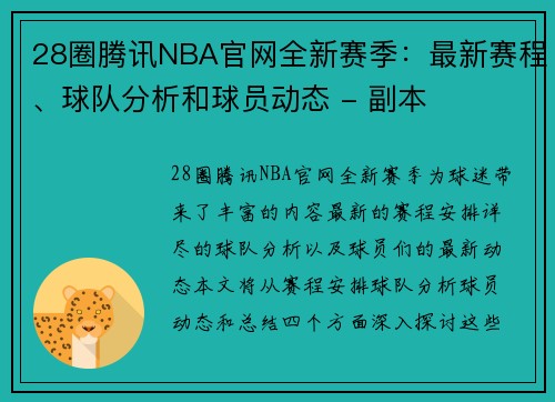 28圈腾讯NBA官网全新赛季：最新赛程、球队分析和球员动态 - 副本