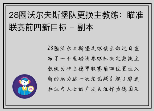 28圈沃尔夫斯堡队更换主教练：瞄准联赛前四新目标 - 副本