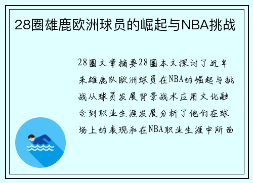 28圈雄鹿欧洲球员的崛起与NBA挑战