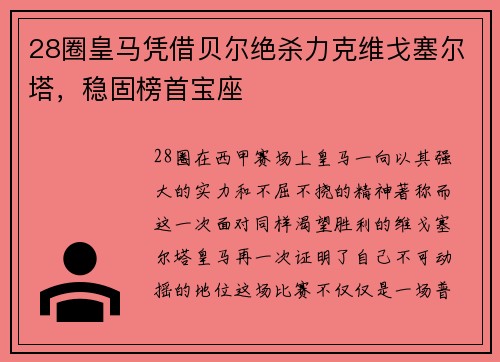 28圈皇马凭借贝尔绝杀力克维戈塞尔塔，稳固榜首宝座