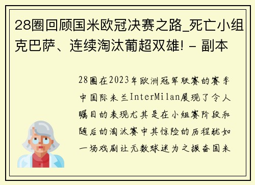 28圈回顾国米欧冠决赛之路_死亡小组克巴萨、连续淘汰葡超双雄! - 副本