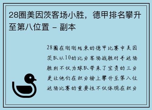 28圈美因茨客场小胜，德甲排名攀升至第八位置 - 副本