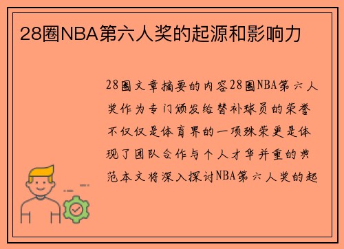 28圈NBA第六人奖的起源和影响力