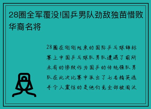 28圈全军覆没!国乒男队劲敌独苗惜败华裔名将