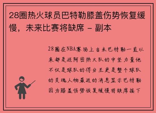 28圈热火球员巴特勒膝盖伤势恢复缓慢，未来比赛将缺席 - 副本