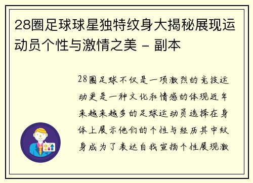 28圈足球球星独特纹身大揭秘展现运动员个性与激情之美 - 副本