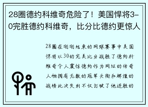 28圈德约科维奇危险了！美国悍将3-0完胜德约科维奇，比分比德约更惊人 - 副本