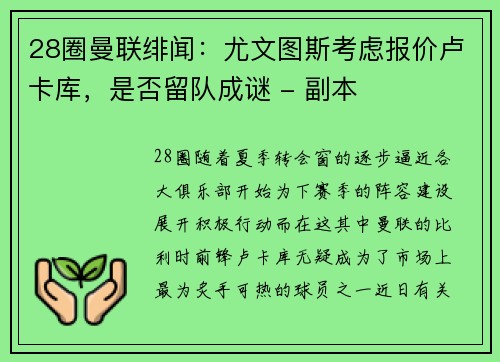 28圈曼联绯闻：尤文图斯考虑报价卢卡库，是否留队成谜 - 副本