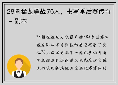 28圈猛龙勇战76人，书写季后赛传奇 - 副本