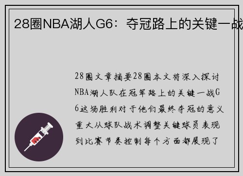 28圈NBA湖人G6：夺冠路上的关键一战