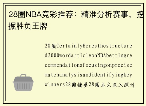 28圈NBA竞彩推荐：精准分析赛事，挖掘胜负王牌