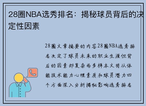 28圈NBA选秀排名：揭秘球员背后的决定性因素