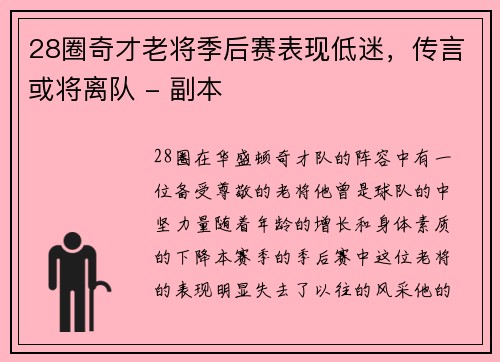 28圈奇才老将季后赛表现低迷，传言或将离队 - 副本