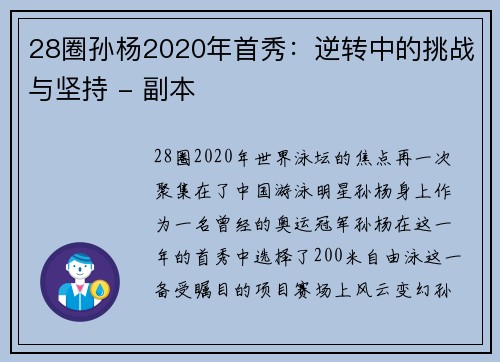 28圈孙杨2020年首秀：逆转中的挑战与坚持 - 副本